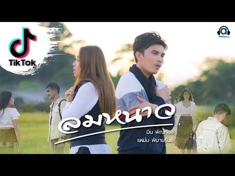 ลมหนาว – มิน พิณทอง ft.แหม่ม พิมานรัมย์ Official MV