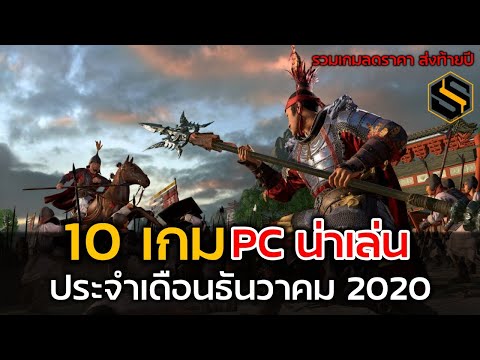 10 เกมออนไลน์ PC น่าเล่นส่งท้ายปี2020 [ธันวาคม] เกมลดราคาในสตรีม