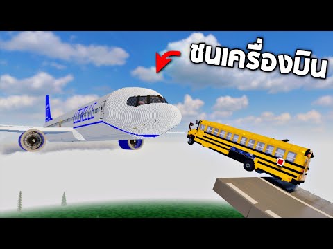 เครื่องบิน vs รถ (งานนี้จะรอดมั้ยเนี่ย!!)   – Teardown [เกมทุบตึก]