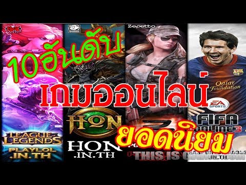 10 อันดับเกมออนไลน์ยอดนิยมของไทย maklomo game