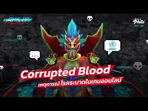 Corrupted Blood เหตุการณ์โรคระบาดในเกมออนไลน์ | Time to Play EP.19