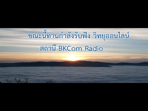 วิทยุออนไลน์ BK Com Radio