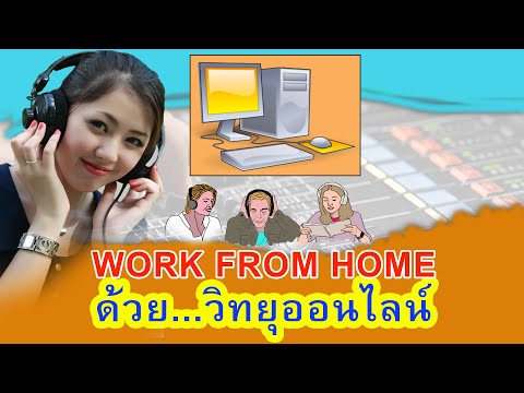 วิทยุออนไลน์ ในงาน WORK FROM HOME