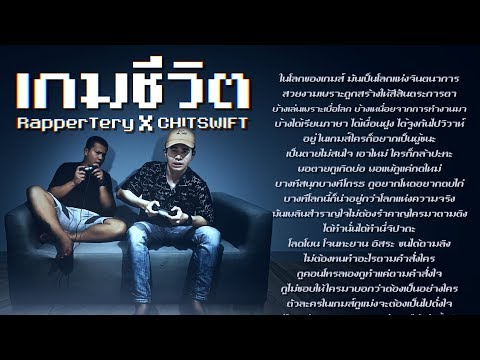 เกมชีวิต – Rapper Tery Feat. CHITSWIFT