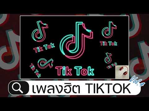 เพลงฮิต TIKTOK Vol.4 | ฟังเพลงออนไลน์
