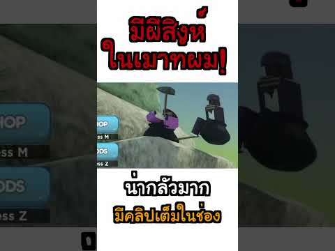 เรื่องหลอนในเกม ROBLOX!! #shorts #roblox #funny