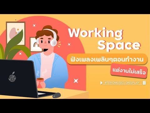 Working Space ฟังเพลงเพลินๆตอนทำงาน แต่งานไม่เสร็จ – Music Longplay