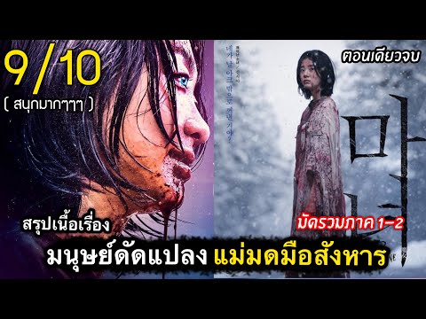 (ตอนเดียวจบ) สรุปเนื้อเรื่อง The witch แม่มดมือสังหาร | แม่มด สร้างในหลอดทดลอง Part1+2 #สปอยหนัง