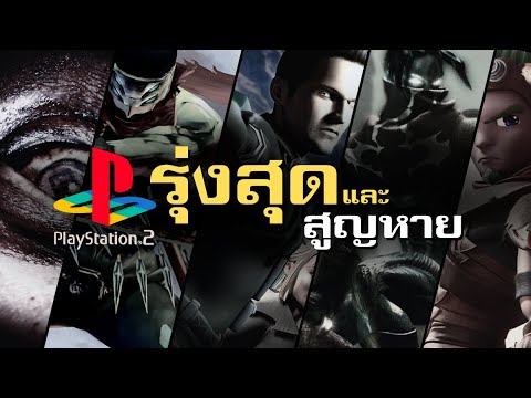 เฟรนไชส์เกมสาบสูญ "ยุค PS2" ที่อยากให้กลับมาสานต่ออีกครั้ง