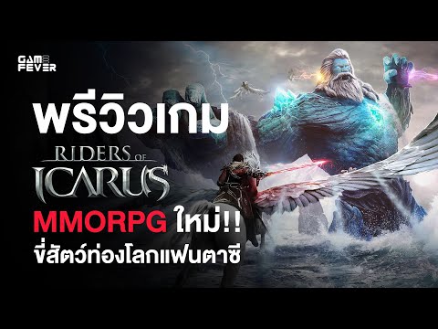 พรีวิว Riders of Icarus เปิดตัวเกมออนไลน์ใหม่แนว MMORPG