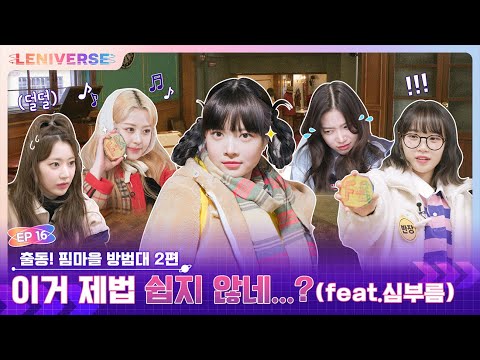 [LENIVERSE] EP.16 출동! 핌마을 방범대 2편