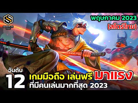 12 อันดับเกมมือถือ เล่นฟรี มาแรง  สโตร์ไทย ที่มีคนเล่นเยอะ  มิถุนายน  [JUNE] 2023   (Top Free Game)