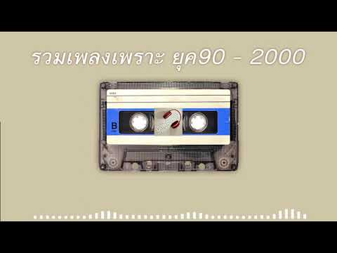 รวมเพลงเพราะ ยุค 90- 2000 | ฟังเพลงออนไลน์ รวมเพลงเพราะ ยุค 90- 2000 | ฟังเพลงออนไลน์