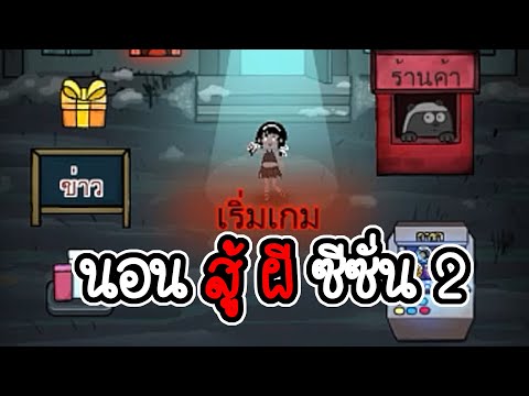 นอน สู้ ผี กลับมาแล้ว – Haunted Dorm อีพี 6 [ เกมมือถือ ]