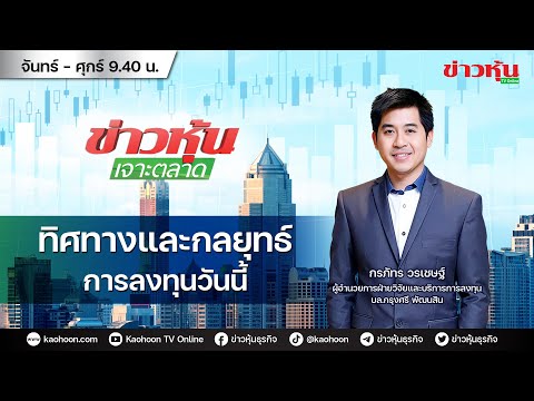 (Live) สด ข่าวหุ้นเจาะตลาด 08-06-66 เวลา 09.35 – 11.00 น.