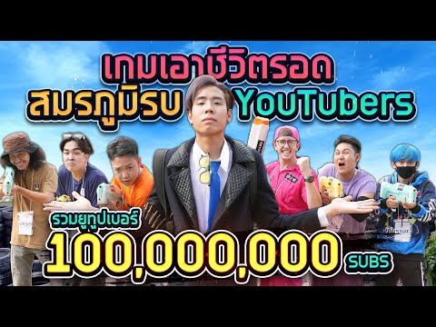 เกมเอาชีวิตรอดสุดโหดกับ YouTubers 100 ล้านซับ!! (SPD GAME)