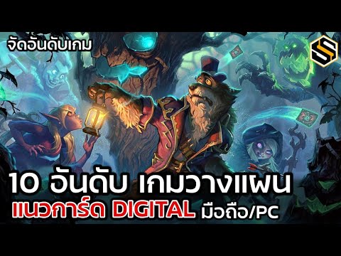 10 อันดับ เกมออนไลน์ วางแผน การ์ด Digital น่าเล่น เกมไหนดี ฉบับล่าสุดปี 2021 [Mobile/PC]