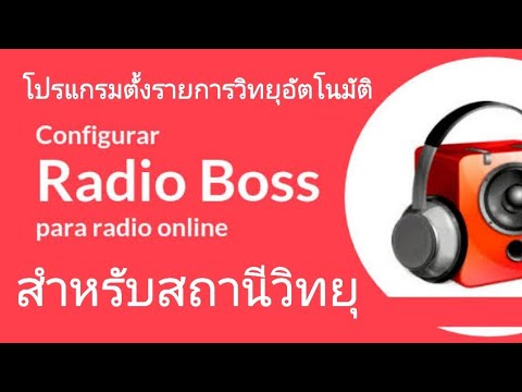 โปรแกรม radio boss โปรแกรมตั้งรายการวิทยุอัตโนมัติ วิทยุออนไลน์ จัดรายการให้อัตโนมัติ
