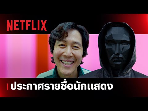 สควิดเกม เล่นลุ้นตาย (Squid Game) ซีซั่น 2 | ประกาศทีมนักแสดง | Netflix