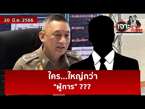 ใคร…ใหญ่กว่า “ผู้การ” ??? | เจาะลึกทั่วไทย | 20 มิ.ย. 66 ใคร…ใหญ่กว่า “ผู้การ” ??? | เจาะลึกทั่วไทย | 20 มิ.ย. 66