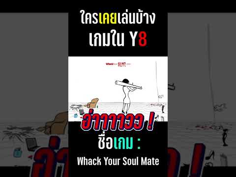 ใครเคยเล่นเกมนี้บ้าง มาคุยกัน!! | #shorts #y8