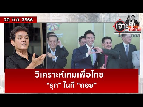 วิเคราะห์เกมเพื่อไทย … “รุก” ในที “ถอย”  | เจาะลึกทั่วไทย | 20 มิ.ย. 66