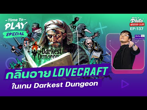 กลิ่นอาย Lovecraft ในเกม Darkest Dungeon | Time To Play EP.137