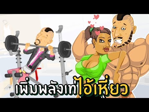 เพิ่มพลังความเท่มัดใจสาว #2 | ไอ้เหี่ยวเดอะซีรี่ย์