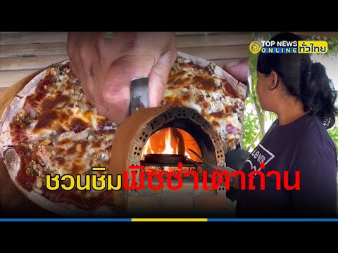 สูตรเด็ด พิซซ่าเตาถ่านหน้าไข่มดแดง | ข่าวทั่วไทย | ภาคใต้