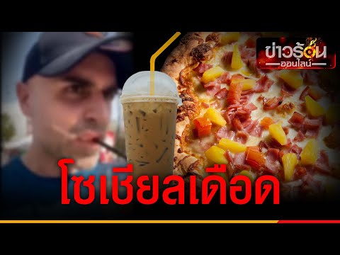 ฝรั่งอัดคลิปจวกกาแฟไทย-พิซซ่า ไร้อารยธรรม ชาวเน็ตแห่ไล่กลับประเทศ | ข่าวร้อนออนไลน์