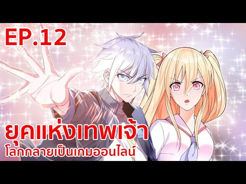 อ่านมังงะ | ยุคแห่งเทพเจ้า : โลกกลายเป็นเกมออนไลน์ ตอนที่ 12