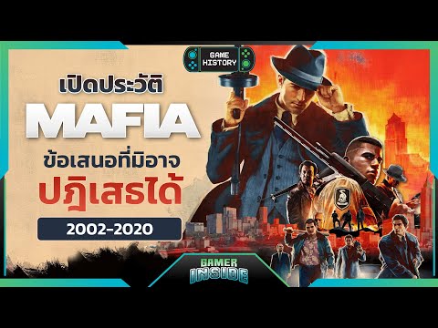 เปิดประวัติเกม Mafia ข้อเสนอที่มิอาจปฏิเสธได้ | Game History