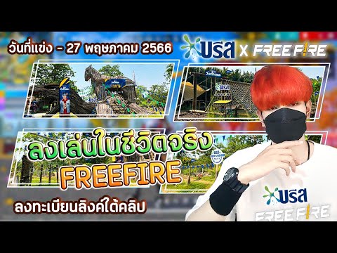 BreezeXFree Fire ครั้งแรกที่ยกด่านเกมออนไลน์ออกมาในโลกจริง!!