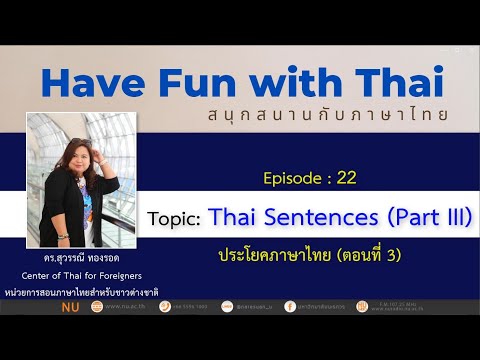 Episode : 22 : Topic : Thai Sentences (Part III) ประโยคภาษาไทย (ตอนที่ 3)