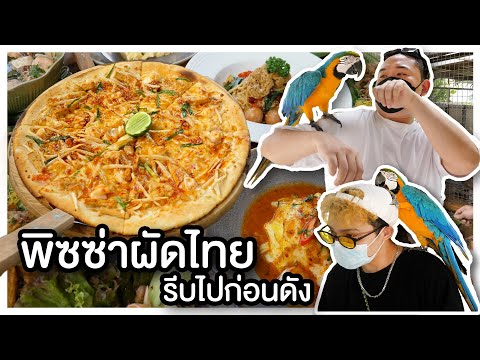 พาไปแลนด์มาร์กใหม่ราชบุรี กิน'พิซซ่าผัดไทย' เล่นกับสัตว์น่ารักๆ