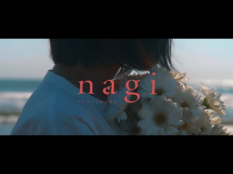 エルセとさめのぽき 「n a g i」(official Music Video)