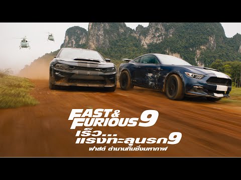 Fast & Furious 9| Peligro Minus | Behind The Scenes | UIP Thailand