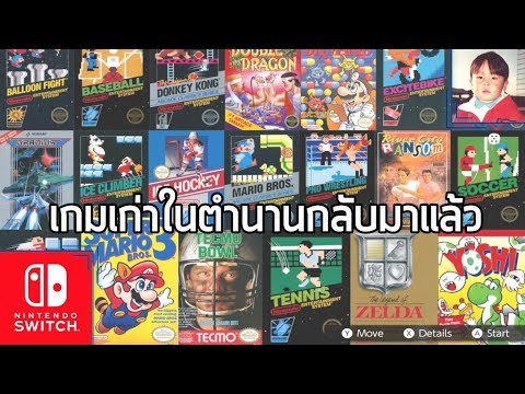 Nintendo Switch Online บริการเล่นเกมออนไลน์ของ Nintendo Switch แถมเกมในตำนานอีกเพียบ !!