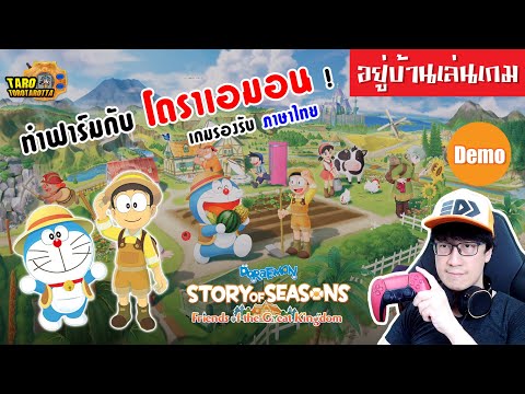 [ อยู่บ้านเล่นเกม ] เล่นเดโมเกมใหม่ ภาษาไทย DORAEMON : Friends of the Great Kingdom บน PS5 !