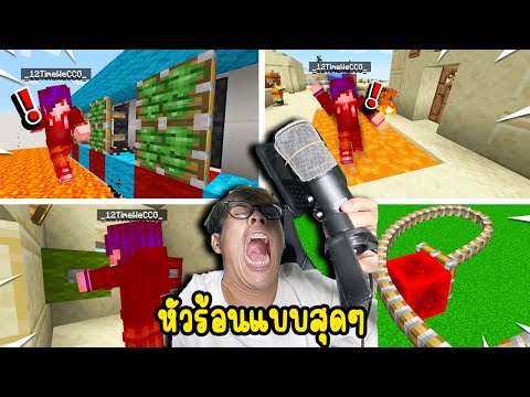 แมพมายคราฟที่หัวร้อนที่สุด..ในเกม นี่มันบ้าอะไรวะเนี่ยย (Minecraft)