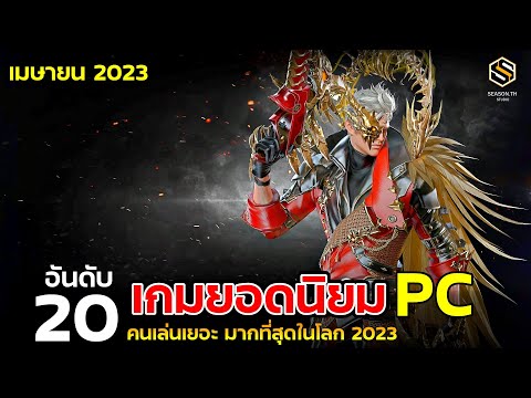 20 อันดับ เกมPC ยอดนิยม ที่มีคนเล่นมากที่สุดในโลก ประจำเดือนเมษายน (APRIL) 2023