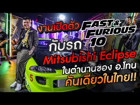 งานเปิดตัว Fast X เร็ว..แรงทะลุนรก 10 กับรถ Mitsubishi Eclipse ในตำนานของ อ.โทน บางแค คันเดียวในไทย