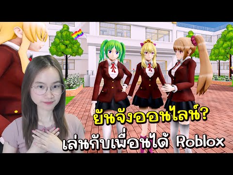 ยันจังออนไลน์เล่นกับเพื่อนได้ แต่ต้องเล่นใน Roblox | Komoko Simualator