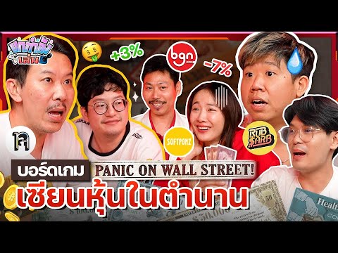 ยกกำลังเล่น Ep.7 บอร์ดเกมลงทุนในตำนาน Panic on wall street  | ยกกำลัง