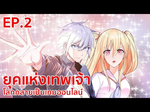 อ่านมังงะ | ยุคแห่งเทพเจ้า : โลกกลายเป็นเกมออนไลน์ ตอนที่ 2