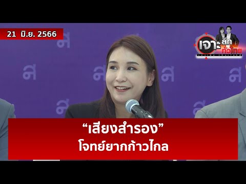 “เสียงสำรอง” …โจทย์ยากก้าวไกล | เจาะลึกทั่วไทย | 21 มิ.ย. 66