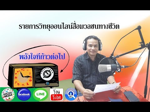 ราการวิทยุ ออนไลน์ จาก สื่อมวลชนทางชีวิต //  วันศุกร์  ที่24 สิงหาคม2561