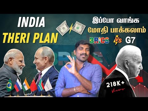 BRICS+ கனவு பலிக்கப் போகிறது | ரஷ்யா இந்தியா சீனா அதிரடி கூட்டணி | G7 vs BRICS | Tamil | Pokkisham