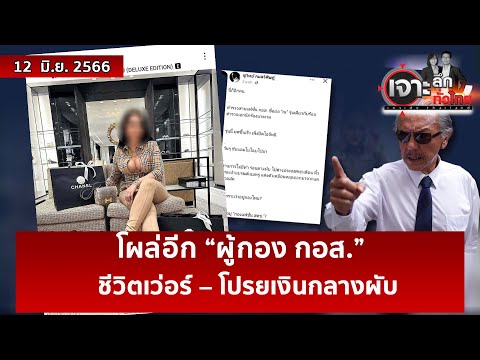 โผล่อีก “ผู้กอง กอส.” …ชีวิตเว่อร์ – โปรยเงินกลางผับ | เจาะลึกทั่วไทย | 12 มิ.ย. 66 โผล่อีก “ผู้กอง กอส.” …ชีวิตเว่อร์ – โปรยเงินกลางผับ | เจาะลึกทั่วไทย | 12 มิ.ย. 66