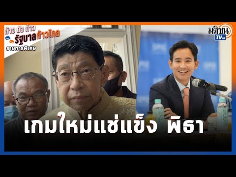 ก้าวต่อก้าว…รัฐบาลก้าวไกล  EP.19 เกมใหม่แช่แข็งพิธา ไม่ให้ไปถึงนายกฯ  : Matichon TV